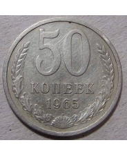 СССР 50 копеек 1965 